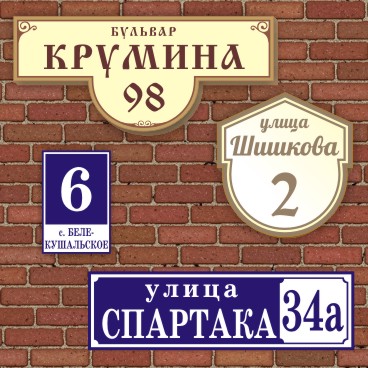 Таблички с названием улицы и номером дома