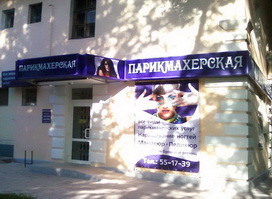 Оформление парикмахерской. Световые короба, баннер, режимник
