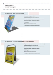 Выносные конструкции (штендеры).